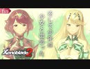 【初見実況】そして少年は少女と出会った【ゼノブレイド2 #fin】