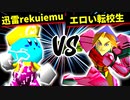 迅雷rekuiemu VS エロい転校生【一回戦第一試合】-[第十五回]64スマブラCPUトナメ実況-