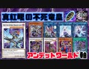 【遊戯王ADS】真紅眼の不死竜皇