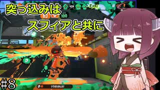 きりたんパブロ、お叱りをうける　#8【スプラトゥーン２】【東北きりたん実況】【ゆっくり実況】【パブロヒュー】