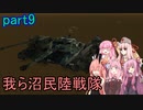 【FromTheDepths】：我ら沼民陸戦隊：part9
