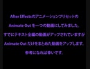 初心者向けAfter Effectsの Animate Out をピックアップ