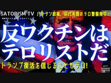 反ワクチン派はテロリストなのだ！ 　 厚生陰謀省