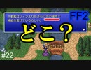 ヒルダを探して三千里 #22【FF2】4人の若者たち