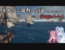 [VOICEROID実況版] ネルソン提督への道 Stage.4-4-1 [Ultimate Admiral:AoS]