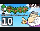 第6回『テラリア』記憶を無くしたつもりでニューゲーム　再録10
