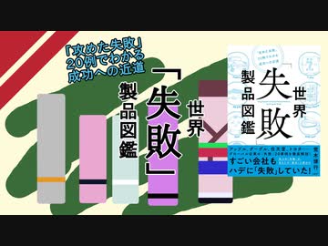 【本紹介】世界「失敗」製品図鑑【VOICEROID】
