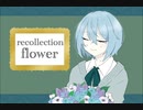 【オリジナル曲】リコレクションフラワー