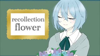 【オリジナル曲】リコレクションフラワー