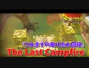 【The Last Campfire Part12】すごく優しい謎解きパズル。『これまでの取り忘れ回収』