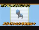 ポケモンダイパリメイク　ズガイドスの入手方法は？【ブリリアントダイヤモンド・シャイニングパール】