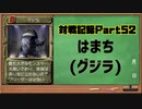 MF2対戦記録Part46 はまち【モンスターファーム２再生CD５０音順殿堂チャレンジ！スピンオフ】