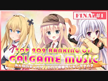 FINAL みんなのギャルゲ/エロゲ音楽TOP202 Part1/4