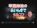 【Escape from Tarkov】琴葉姉妹のふいんきでタルコフ6【VOICEROID実況】