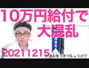 年賀状がオワコン化、SDGsで／岸田総理、人の話を聞きすぎて10万円給付方法で大混乱 20211215