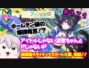 【シャニマス】オカマなP主催、集えアイデア！ファン感謝祭！ part171【実況】