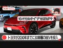 トヨタ自動車がEVを30車種投入？2030年ゼロエミッション車販売目標350万台！【ゆっくりカーニュース】