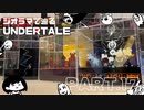【UNDERTALE】SAVE the Worldを作ってみた【ジオラマ】