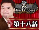 【1戦目】 LiarPrincess ～嘘つきお姫様の人狼～ 第十八話 3/3
