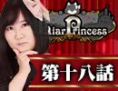 【1戦目】 LiarPrincess ～嘘つきお姫様の人狼～ 第十八話 2/3
