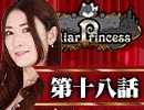 【1戦目】 LiarPrincess ～嘘つきお姫様の人狼～ 第十八話 1/3