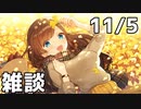 【11/5放送】雑談