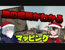 【WoT】ユニカムになるにはどうしたらいいの？④マッピングとブラインドショット【霰(あられ)と学ぶワールドオブタンクス】