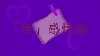 無感情論 / 初音ミク