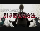 【ゆっくり解説】引き寄せの法則を引き寄せる方法
