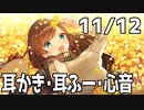 【11/12放送】耳かき、耳ふー、心音