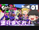 【ゆっくり実況】ゆっくり達のスプラトゥーン2 Part1【総集編】