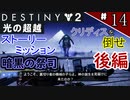 【実況】ヘタな私がゴーストと行くDESTINY 2～光の超越～ストーリーミッション ＃14：後編