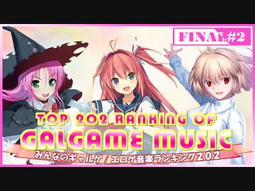 FINAL みんなのギャルゲ/エロゲ音楽TOP202 Part2/4