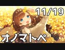 【11/19放送】雑談とか、囁きとか、オノマトペとか
