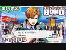 【男×男で取り組みﾏｼｮｲ!】▼バディミッションBOND▼楽しく実況!【Part104】