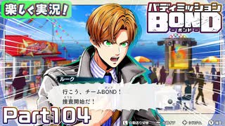 【男×男で取り組みﾏｼｮｲ!】▼バディミッションBOND▼楽しく実況!【Part104】