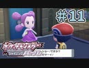 ヨスガシティ×優しい×連鎖＃11[ポケットモンスター・シャイニングパール]