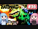 第36回『イーストワード EASTWARD』やってくよー【VOICEROID実況】