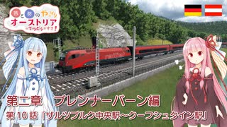 【Transport Fever 2】茜と葵のやっぱりオーストリアの鉄道が好き！ Part11　第2章 第1話　ザルツブルク中央駅～クーフシュタイン駅