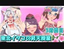 【ぎゃる☆がん ダブルピース】東北イタコの昇天授業 3時間目 修正版【東北イタコ実況】