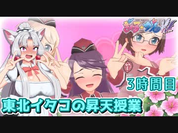 【ぎゃる☆がん ダブルピース】東北イタコの昇天授業 3時間目 修正版【東北イタコ実況】