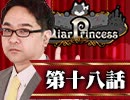 【2戦目】 LiarPrincess ～嘘つきお姫様の人狼～ 第十八話 3/3