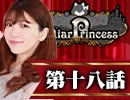 【2戦目】 LiarPrincess ～嘘つきお姫様の人狼～ 第十八話 1/3