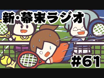 [会員専用]新・幕末ラジオ　第61回（マリオテニス64幕末志士杯）