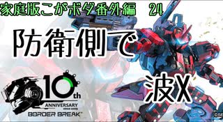 【最高ACE1】キルレ3.7の波X(こがねむしのボーダーブレイク番外編24)【ボーダーブレイク】