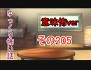 【意味怖】ゆっくり意味が分かると怖い話・意味怖205【ゆっくり】