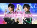正反対の結果が！2022年の2人の運勢を占う！
