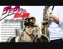 サックスで「Walk Like an Egyptian」(ジョジョの奇妙な冒険 スターダストクルセイダース)を吹いてみた