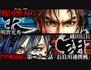 戦国無双５ Part97【堅城演武】第二十一話『長良川連携戦』織田信長・明智光秀 プレイ動画【難易度_地獄】