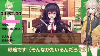 【RTAinLiterature】ヤンデレ幼馴染からの逃亡~私の赤ちゃん作ってね~TRUE END RTA再送 4分52秒【春日部つむぎ&ずんだもん実況】